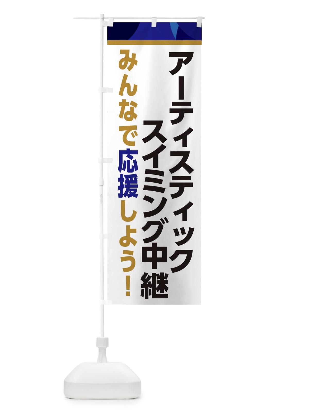 のぼり アーティスティックスイミング中継・スポーツ観戦・パブリックビューイング のぼり旗 ERF6(デザイン【B】)
