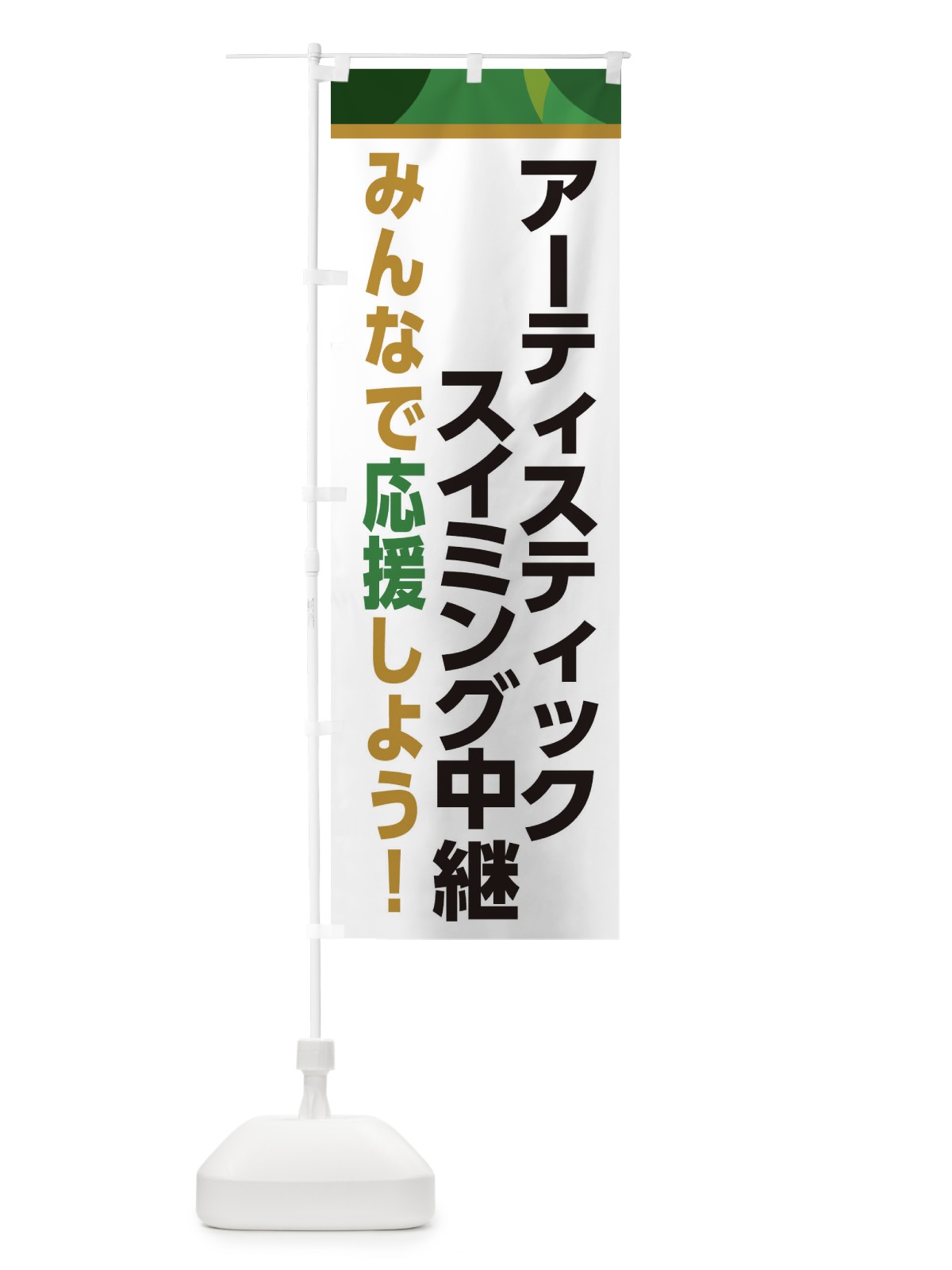 のぼり アーティスティックスイミング中継・スポーツ観戦・パブリックビューイング のぼり旗 ERF6(デザイン【C】)