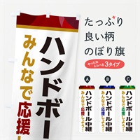 のぼり ハンドボール中継・スポーツ観戦・パブリックビューイング のぼり旗 ERF7