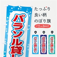 のぼり パラソル貸し出し・海水浴場 のぼり旗 ERF8