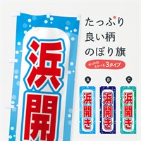 のぼり 浜開き・海水浴場 のぼり旗 ERF9