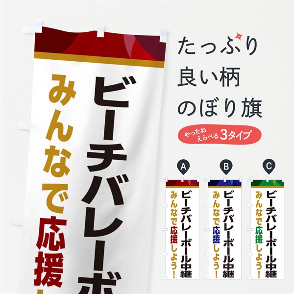 のぼり ビーチバレーボール中継・スポーツ観戦・パブリックビューイング のぼり旗 ERFA