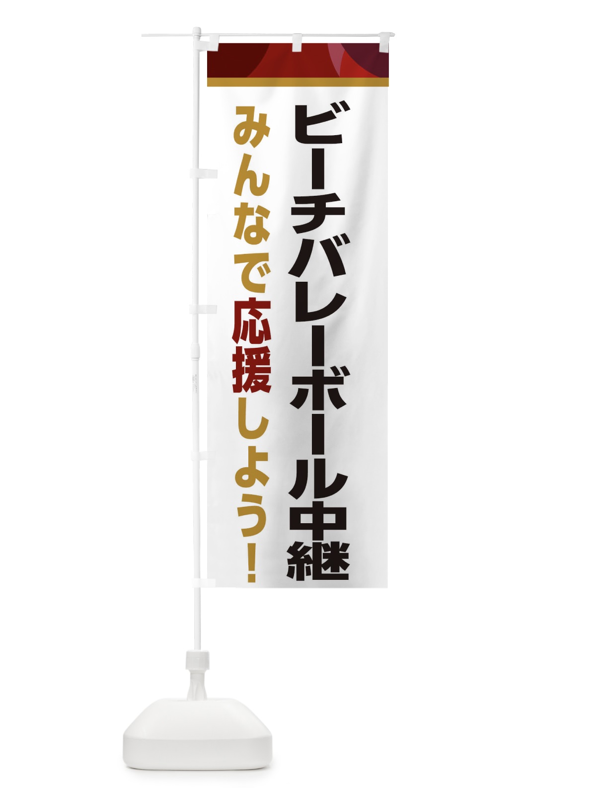 のぼり ビーチバレーボール中継・スポーツ観戦・パブリックビューイング のぼり旗 ERFA(デザイン【A】)