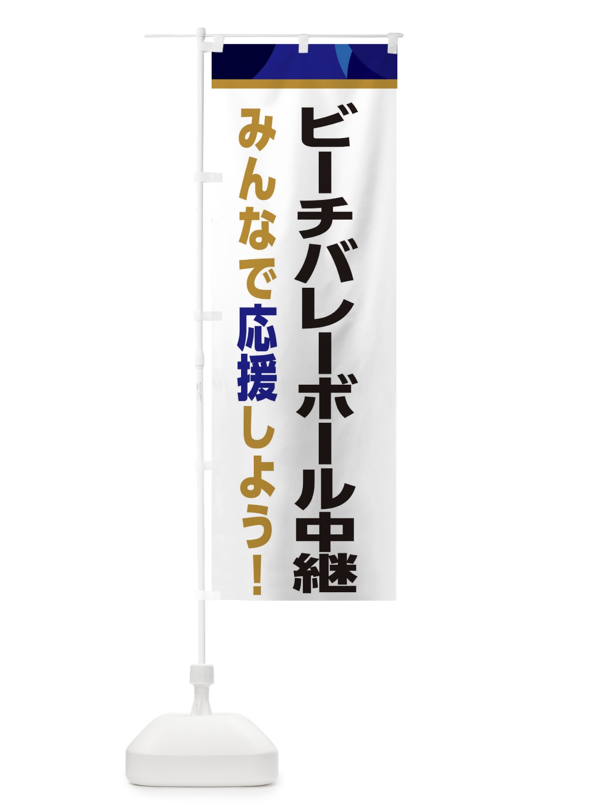 のぼり ビーチバレーボール中継・スポーツ観戦・パブリックビューイング のぼり旗 ERFA(デザイン【B】)