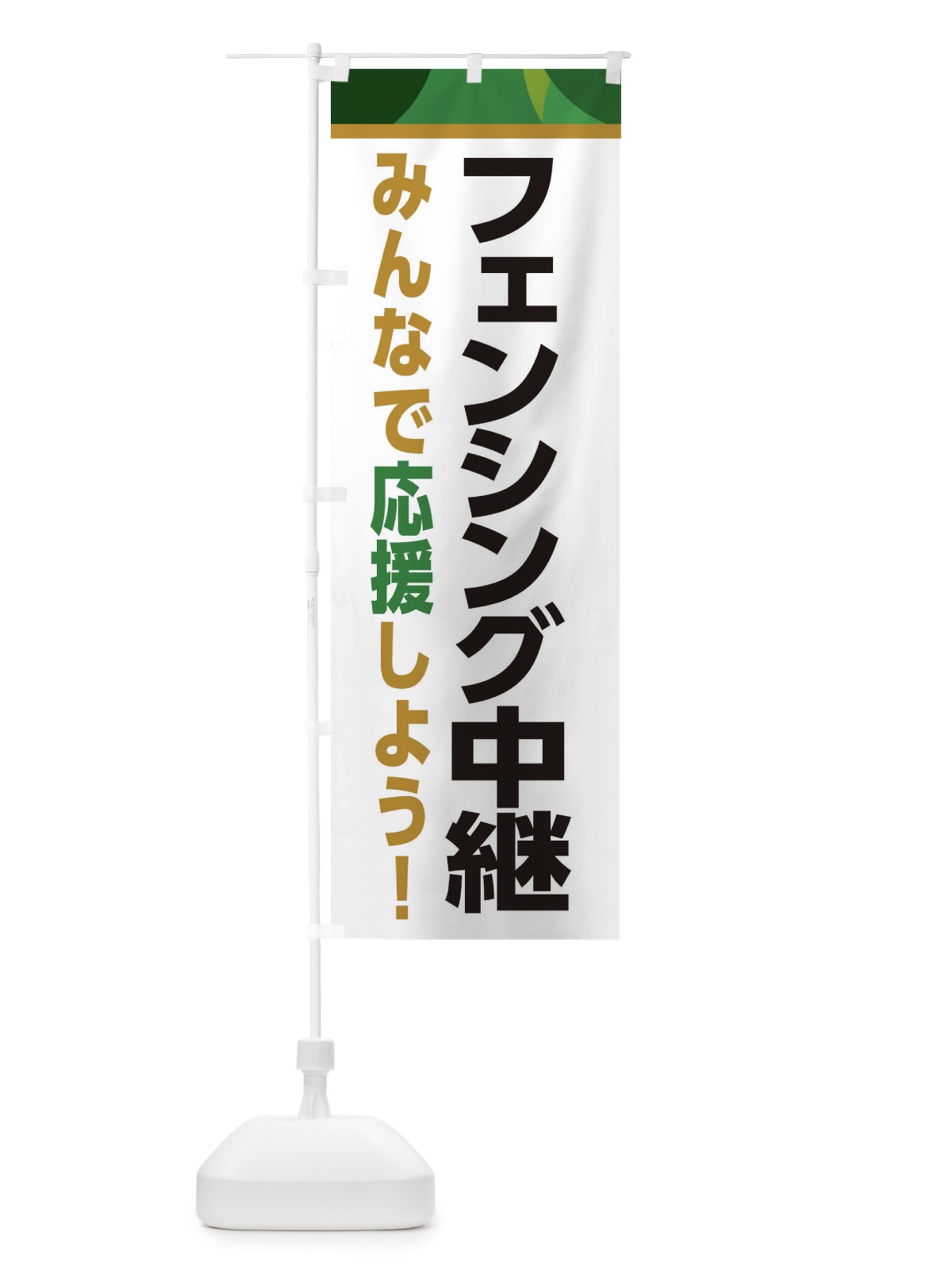 のぼり フェンシング中継・スポーツ観戦・パブリックビューイング のぼり旗 ERFE(デザイン【C】)