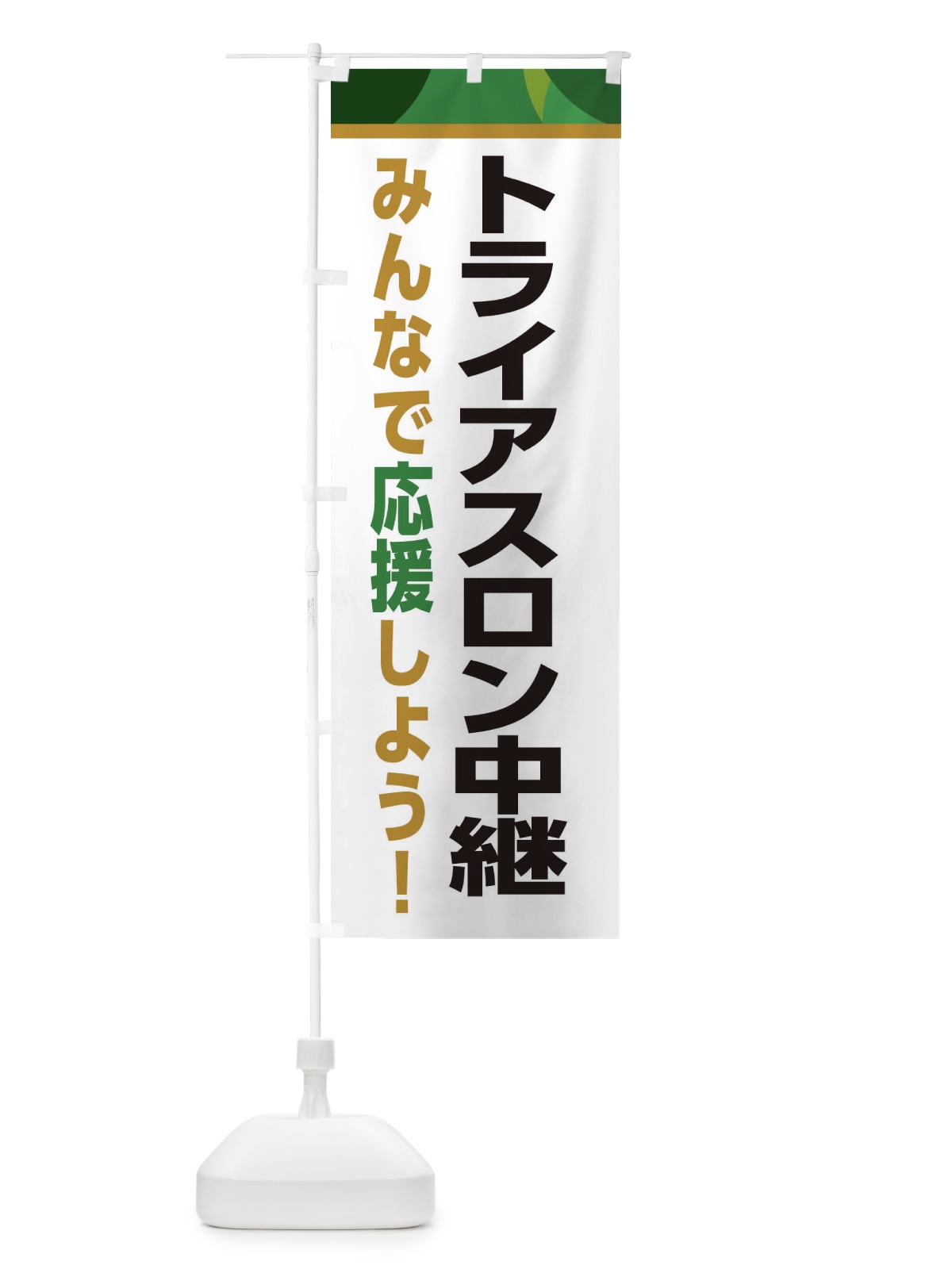 のぼり トライアスロン中継・スポーツ観戦・パブリックビューイング のぼり旗 ERFF(デザイン【C】)