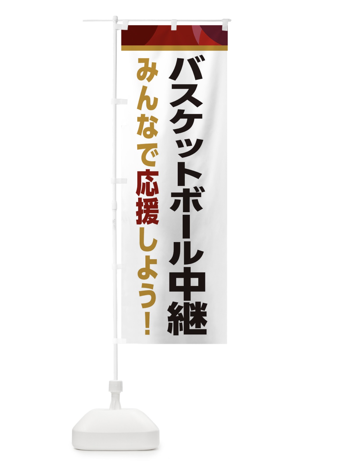 のぼり バスケットボール中継・スポーツ観戦・パブリックビューイング のぼり旗 ERFG(デザイン【A】)