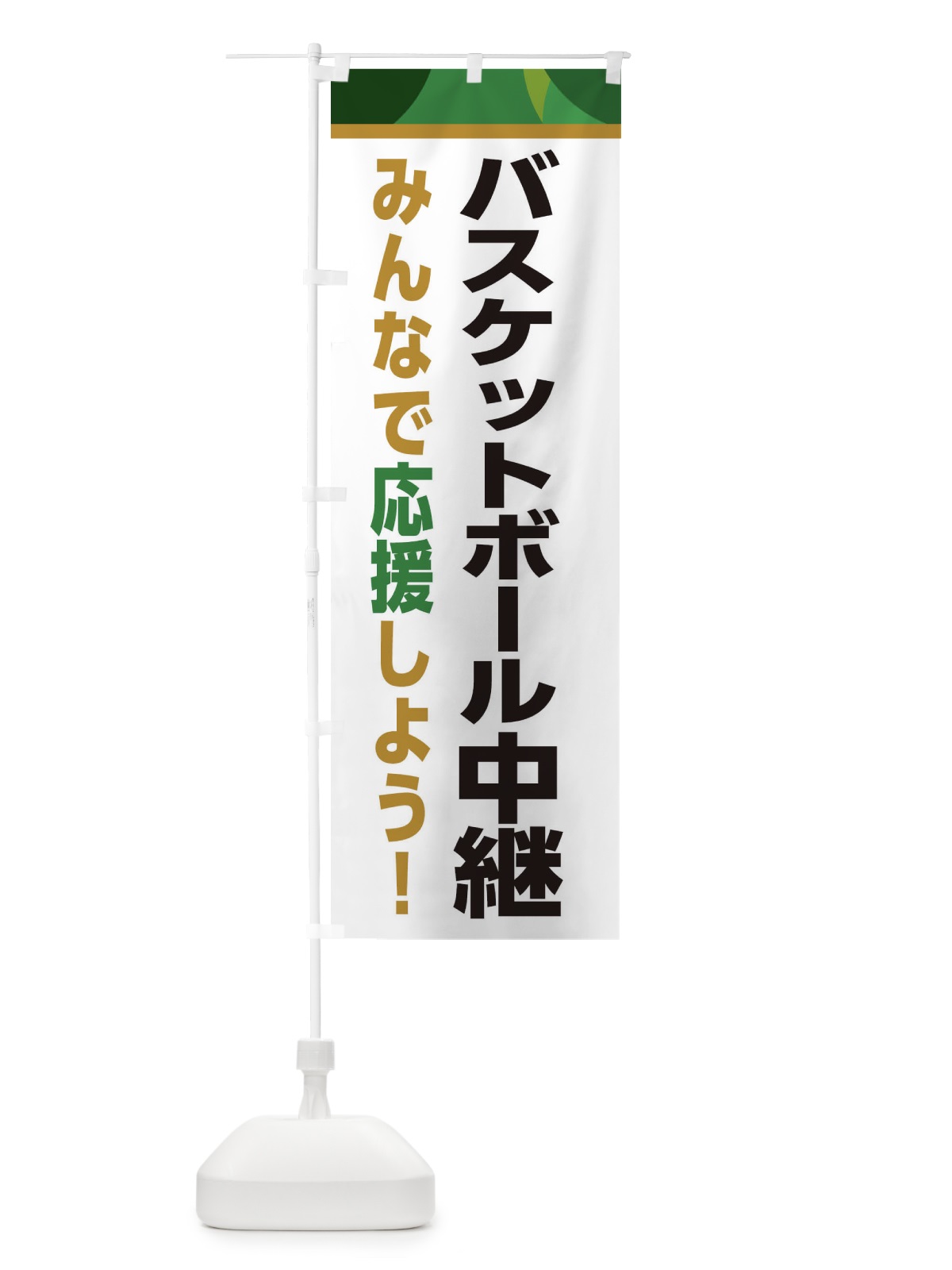 のぼり バスケットボール中継・スポーツ観戦・パブリックビューイング のぼり旗 ERFG(デザイン【C】)