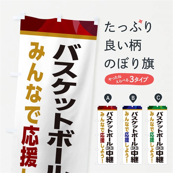 のぼり バスケットボール(3X3)中継・スポーツ観戦・パブリックビューイング のぼり旗 ERFH