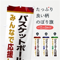 のぼり バスケットボール(3X3)中継・スポーツ観戦・パブリックビューイング のぼり旗 ERFH