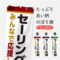 のぼり セーリング中継・スポーツ観戦・パブリックビューイング のぼり旗 ERFK