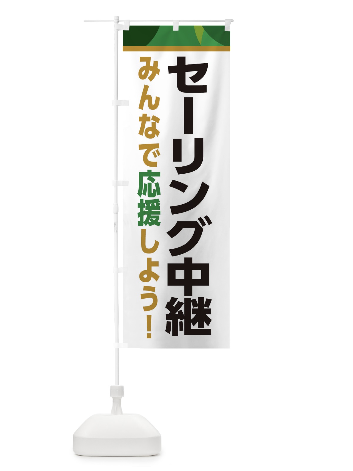 のぼり セーリング中継・スポーツ観戦・パブリックビューイング のぼり旗 ERFK(デザイン【C】)