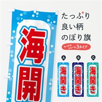 のぼり 海開き・海水浴場 のぼり旗 ERFU