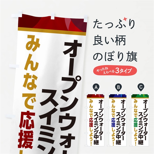 のぼり オープンウォータースイミング中継・スポーツ観戦・パブリックビューイング のぼり旗 ERFW