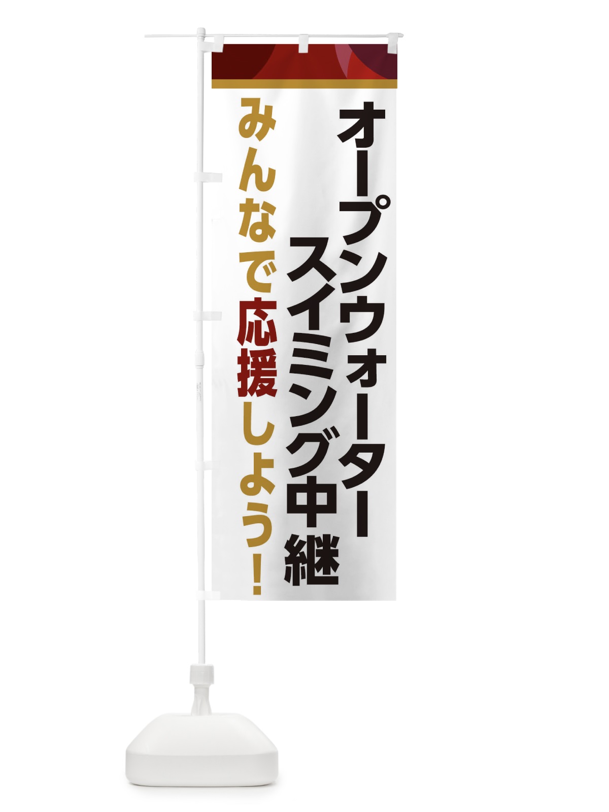 のぼり オープンウォータースイミング中継・スポーツ観戦・パブリックビューイング のぼり旗 ERFW(デザイン【A】)