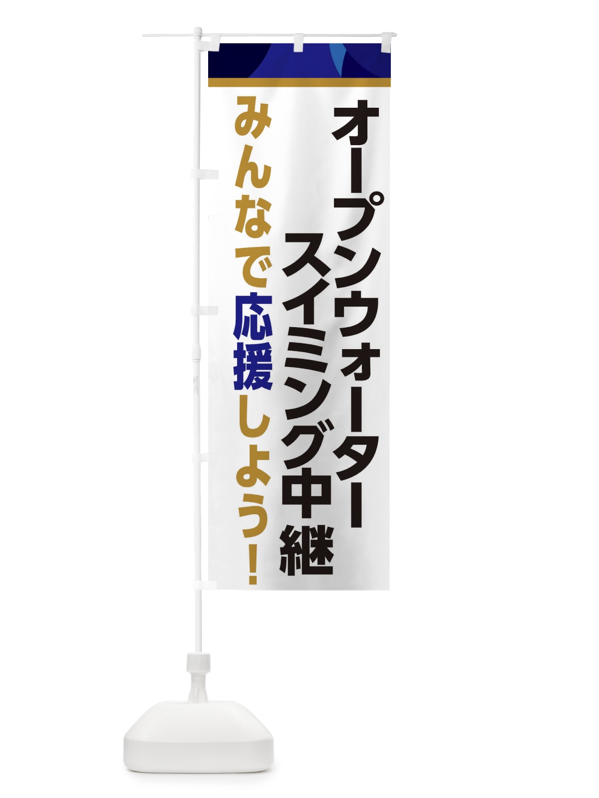のぼり オープンウォータースイミング中継・スポーツ観戦・パブリックビューイング のぼり旗 ERFW(デザイン【B】)