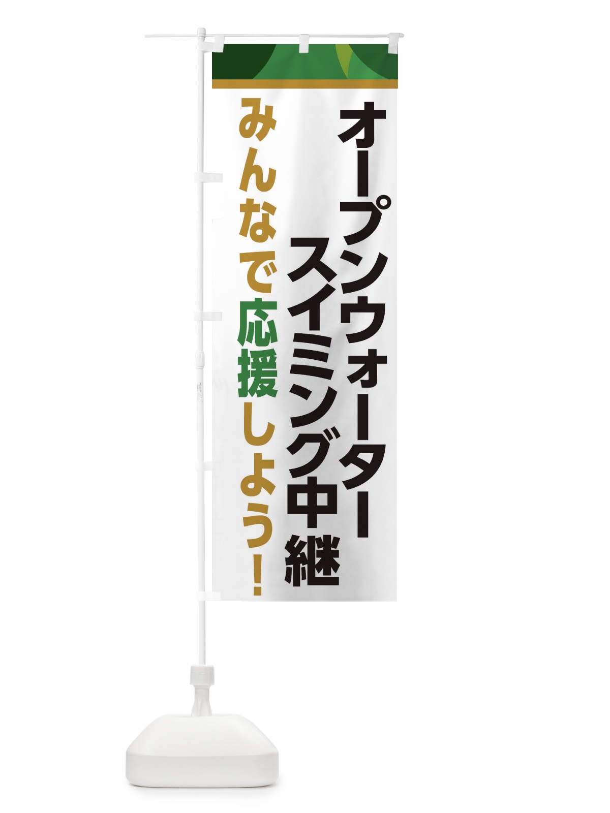 のぼり オープンウォータースイミング中継・スポーツ観戦・パブリックビューイング のぼり旗 ERFW(デザイン【C】)