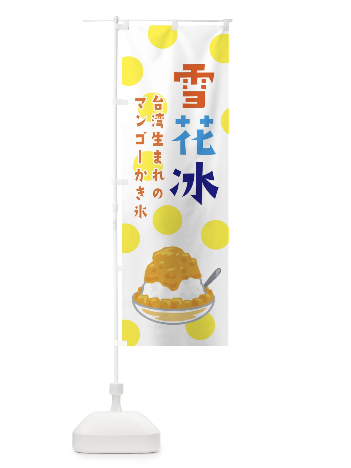 のぼり ふわふわかき氷 のぼり旗 ERG0(デザイン【A】)