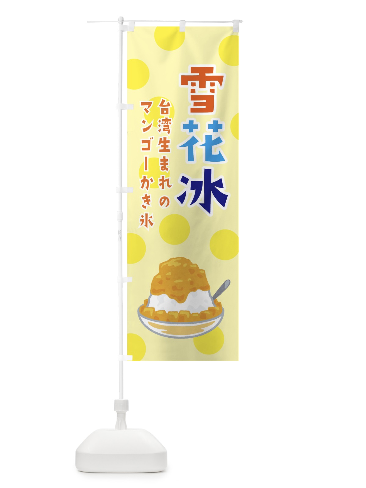 のぼり ふわふわかき氷 のぼり旗 ERG0(デザイン【B】)