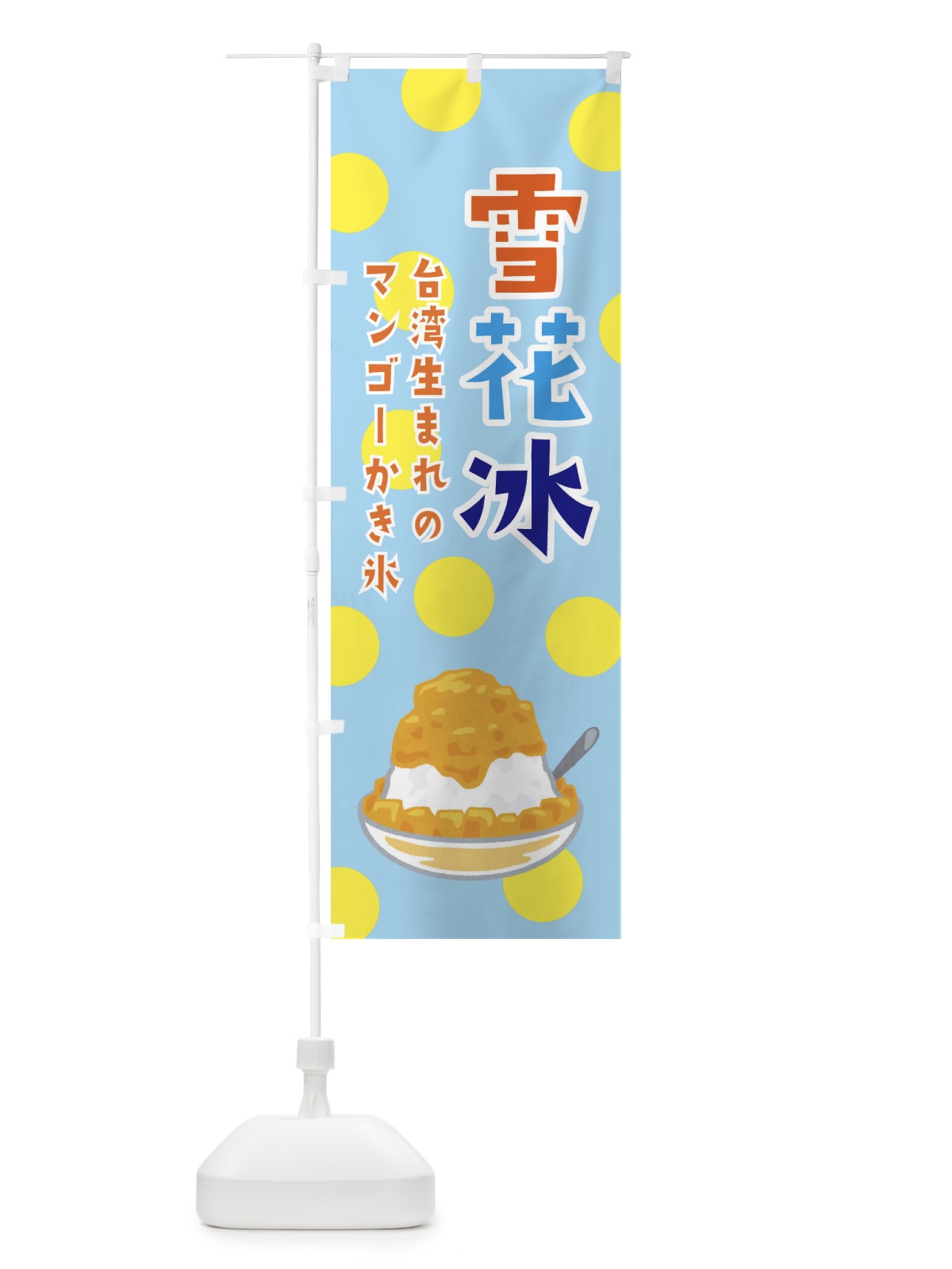のぼり ふわふわかき氷 のぼり旗 ERG0(デザイン【C】)