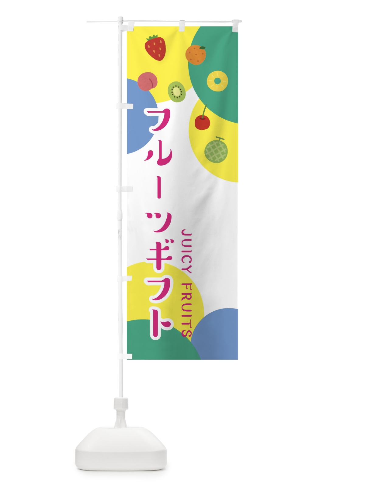 のぼり フルーツギフト のぼり旗 ERG5(デザイン【C】)