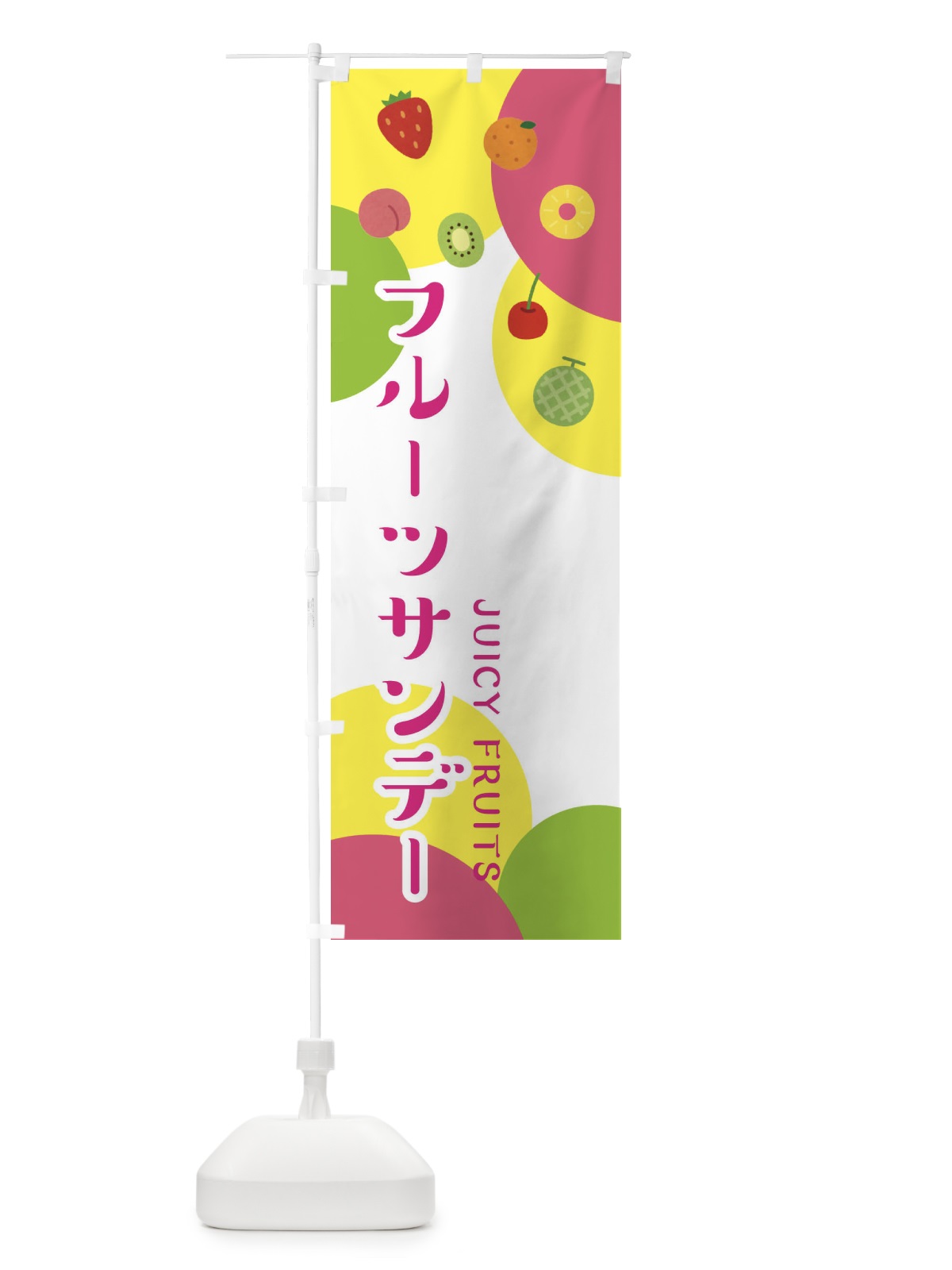 のぼり フルーツサンデー のぼり旗 ERG6(デザイン【A】)