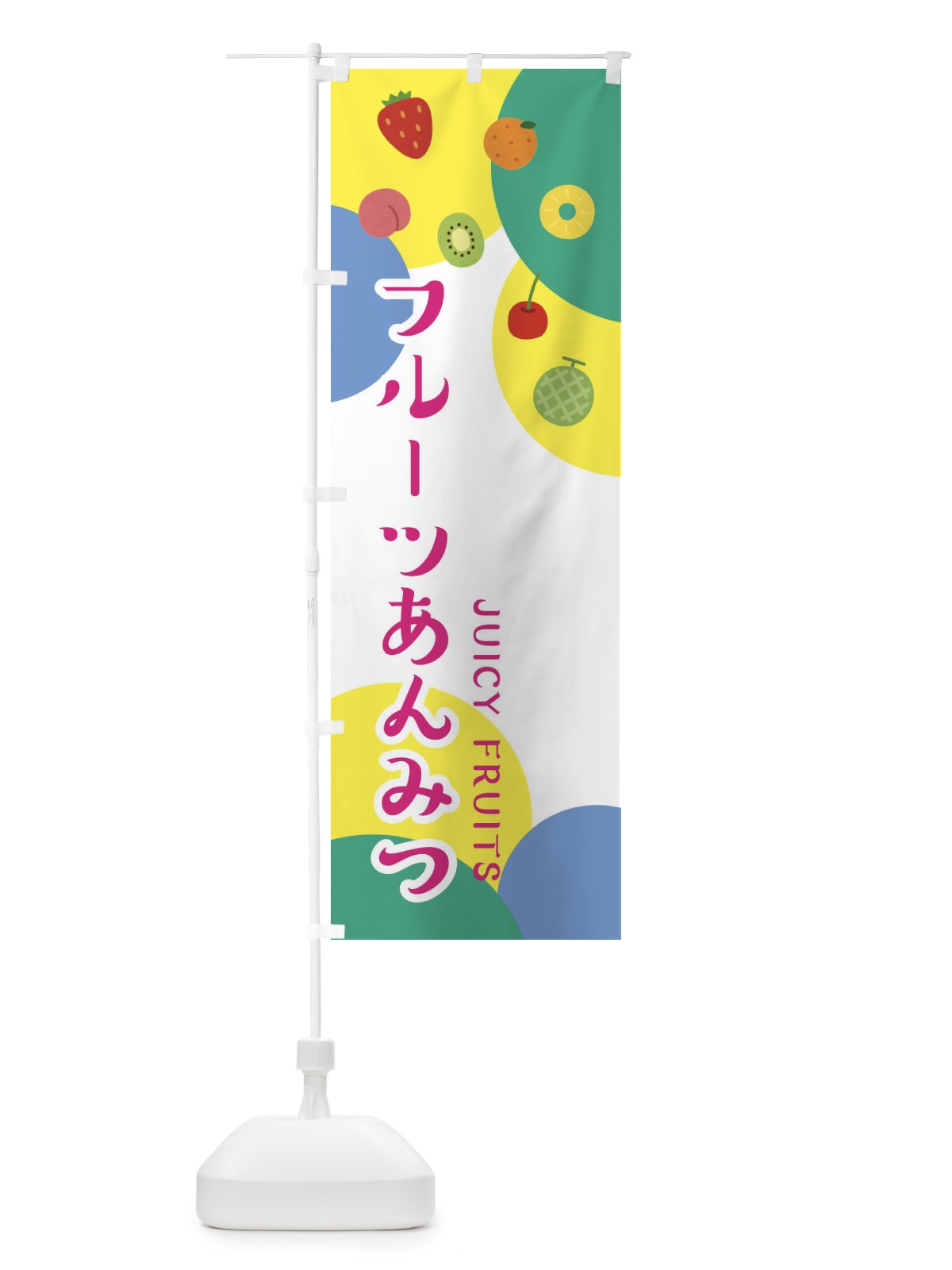 のぼり フルーツあんみつ のぼり旗 ERGA(デザイン【C】)