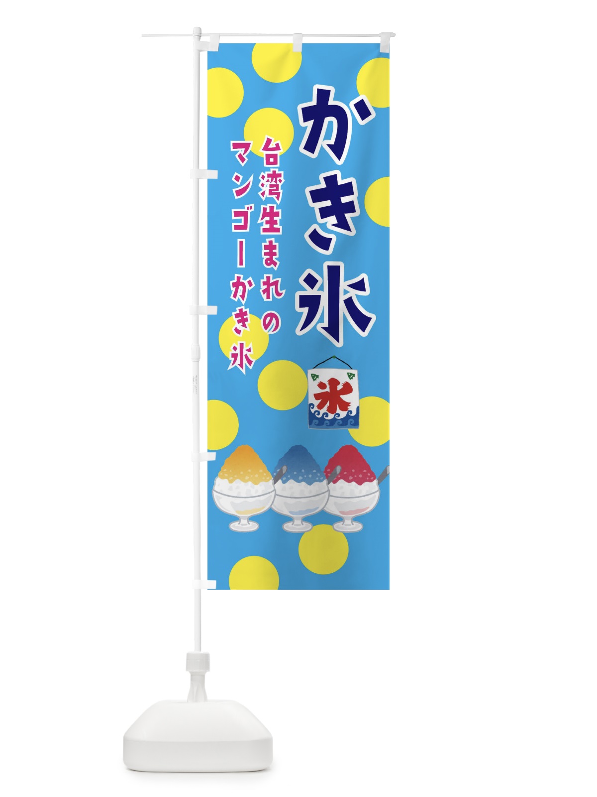 のぼり かき氷 のぼり旗 ERGK(デザイン【B】)