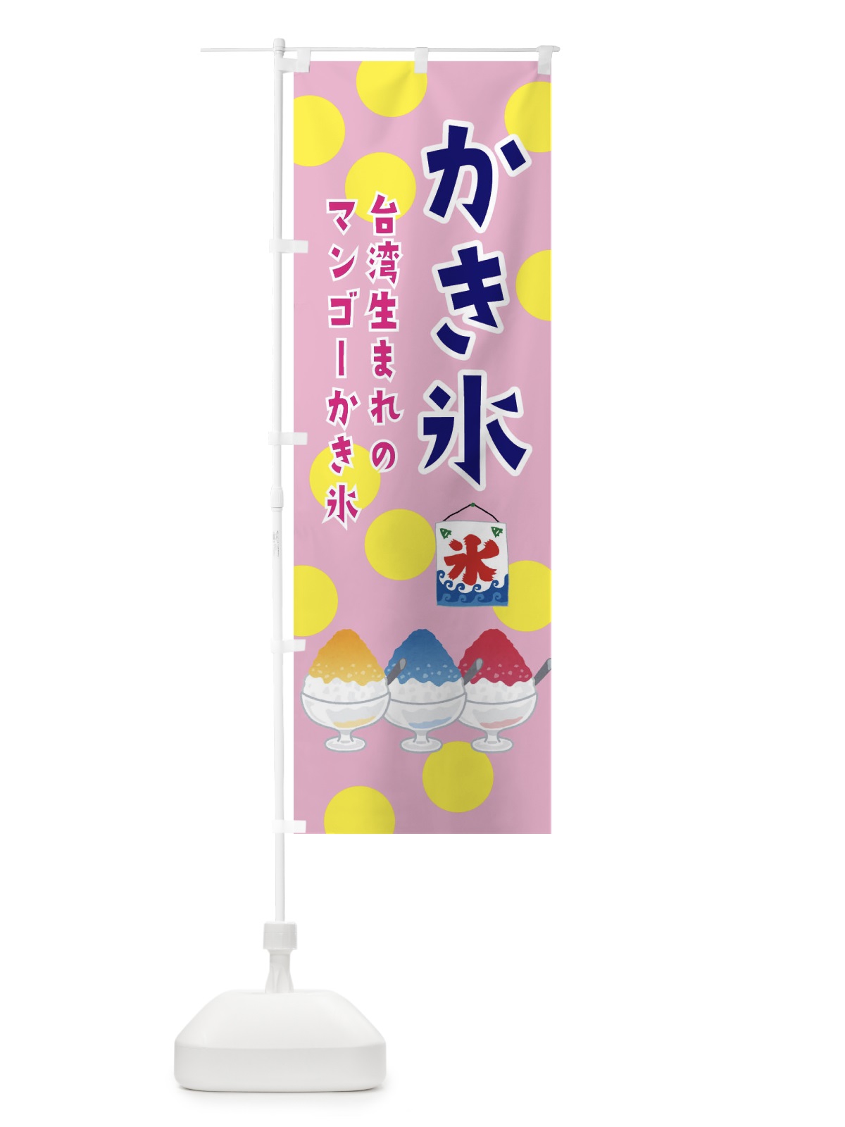 のぼり かき氷 のぼり旗 ERGK(デザイン【C】)