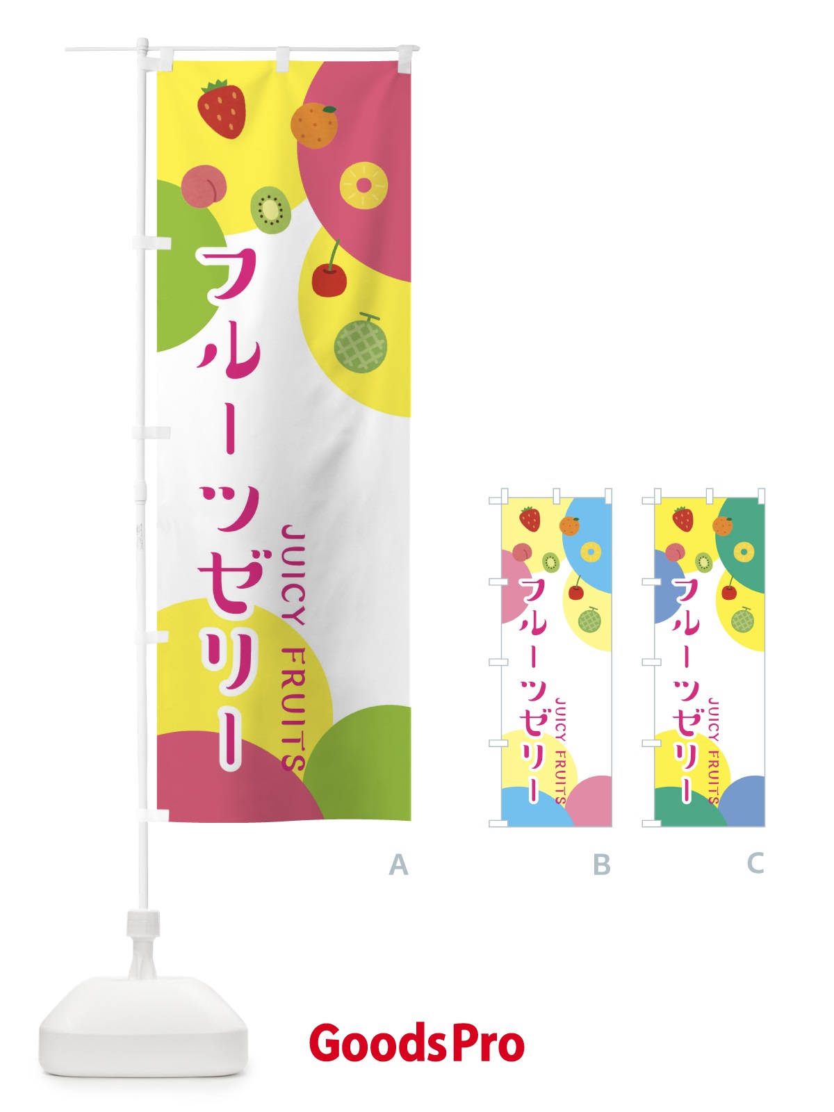 のぼり フルーツゼリー のぼり旗 ERGP