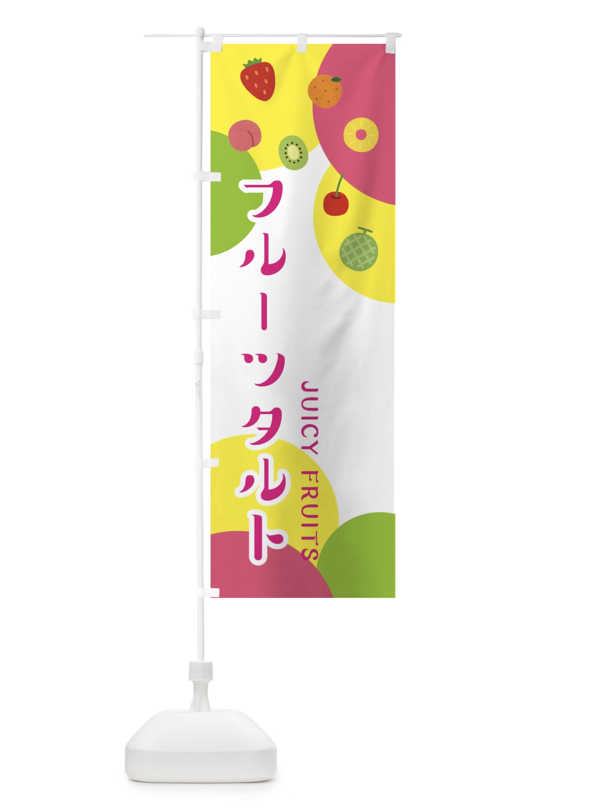 のぼり フルーツタルト のぼり旗 ERGS(デザイン【A】)