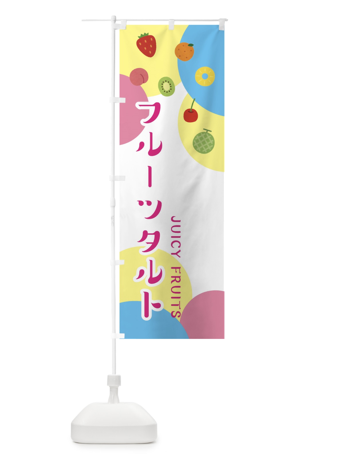 のぼり フルーツタルト のぼり旗 ERGS(デザイン【B】)