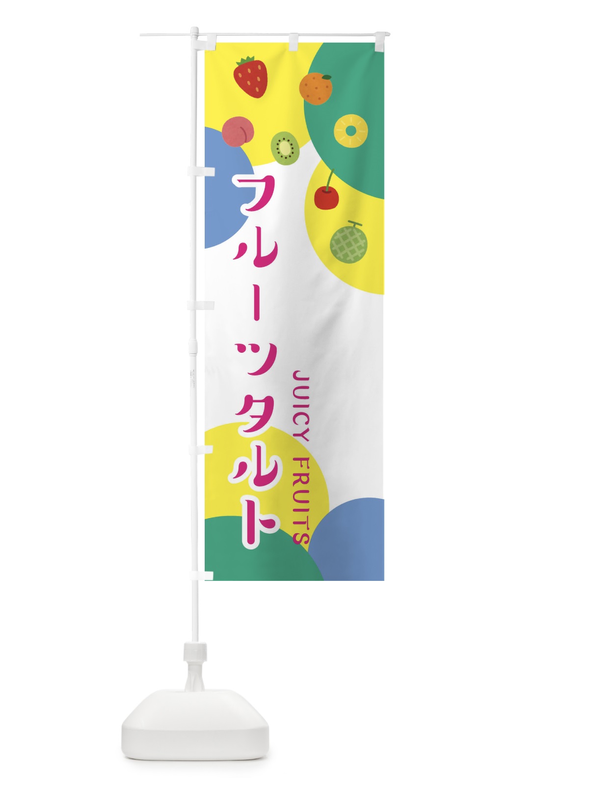 のぼり フルーツタルト のぼり旗 ERGS(デザイン【C】)