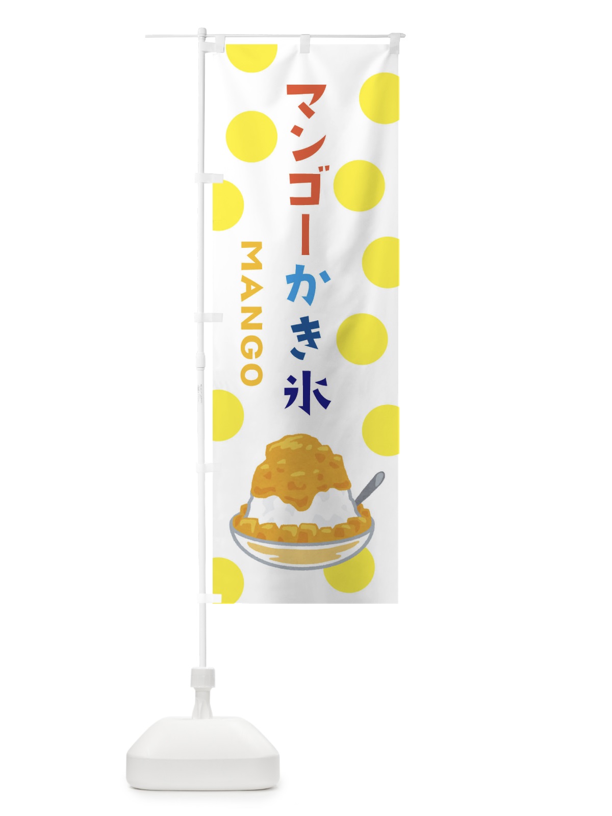 のぼり マンゴーかき氷 のぼり旗 ERGT(デザイン【A】)
