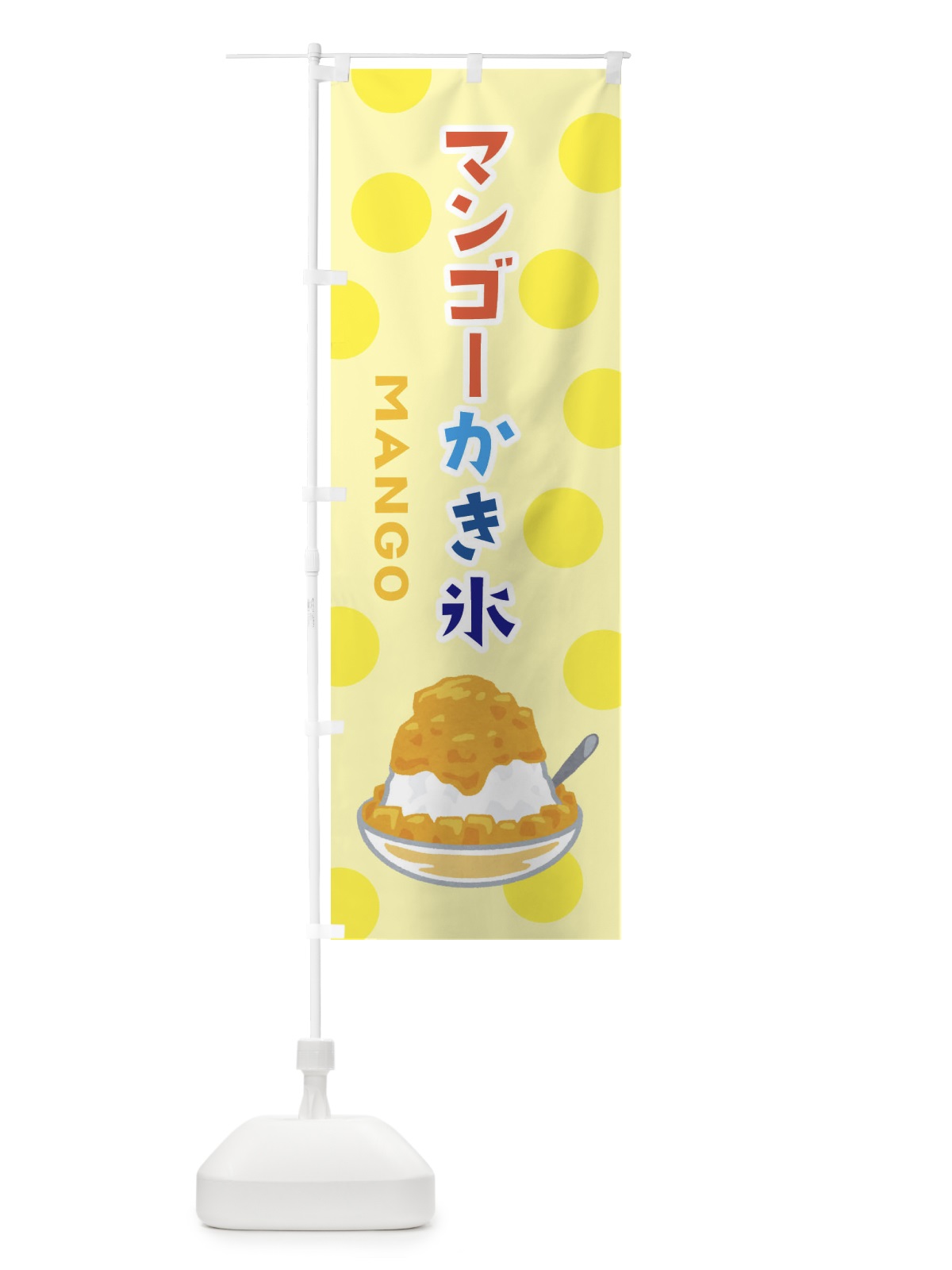 のぼり マンゴーかき氷 のぼり旗 ERGT(デザイン【B】)