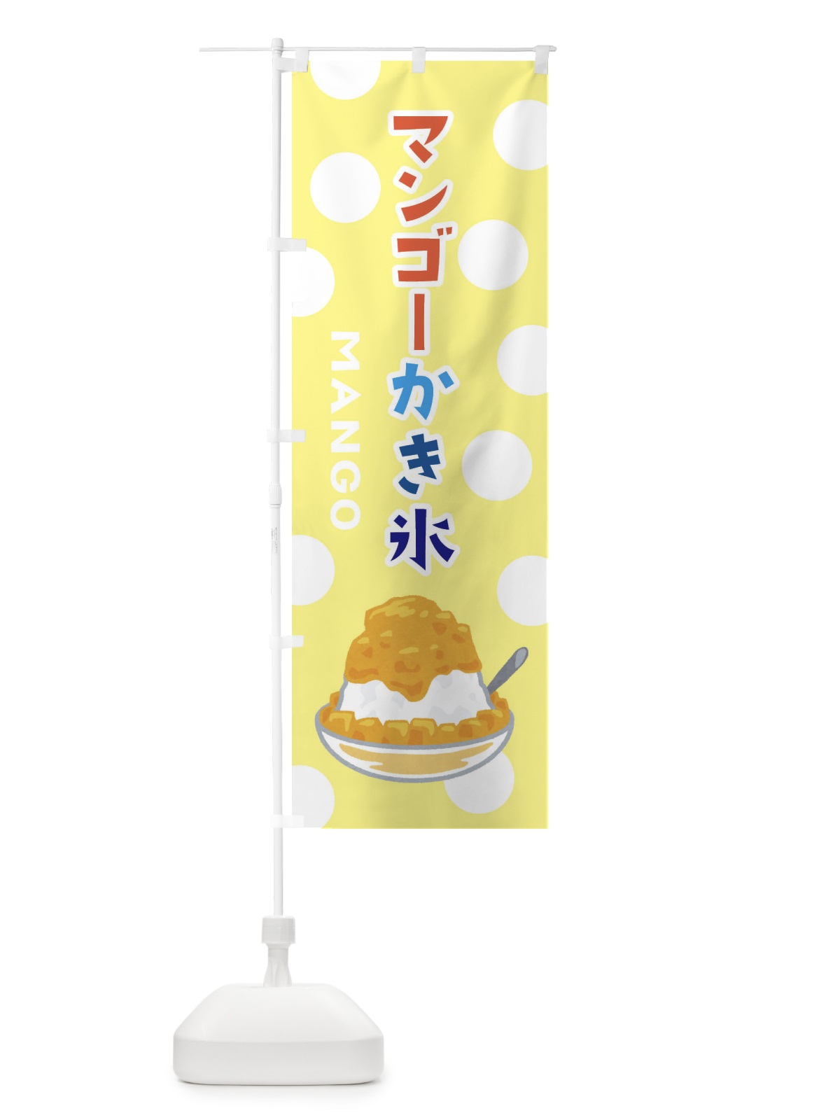 のぼり マンゴーかき氷 のぼり旗 ERGT(デザイン【C】)