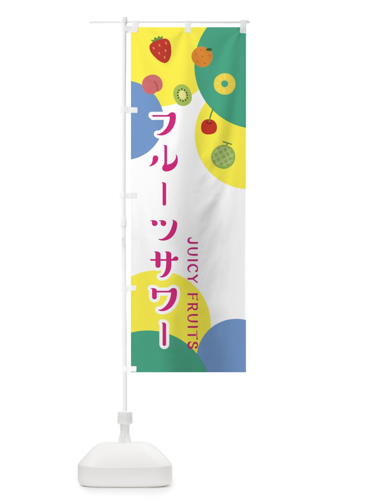 のぼり フルーツサワー のぼり旗 ERGW(デザイン【C】)