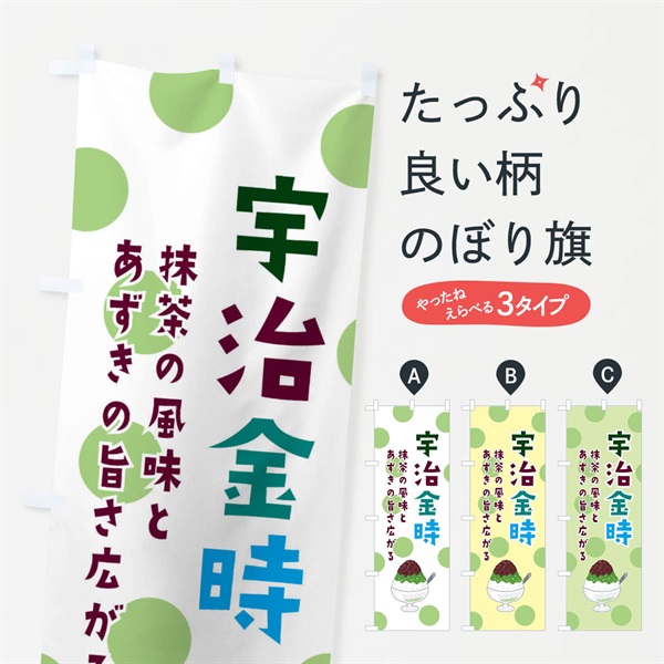 のぼり 宇治金時・かき氷 のぼり旗 ERGY