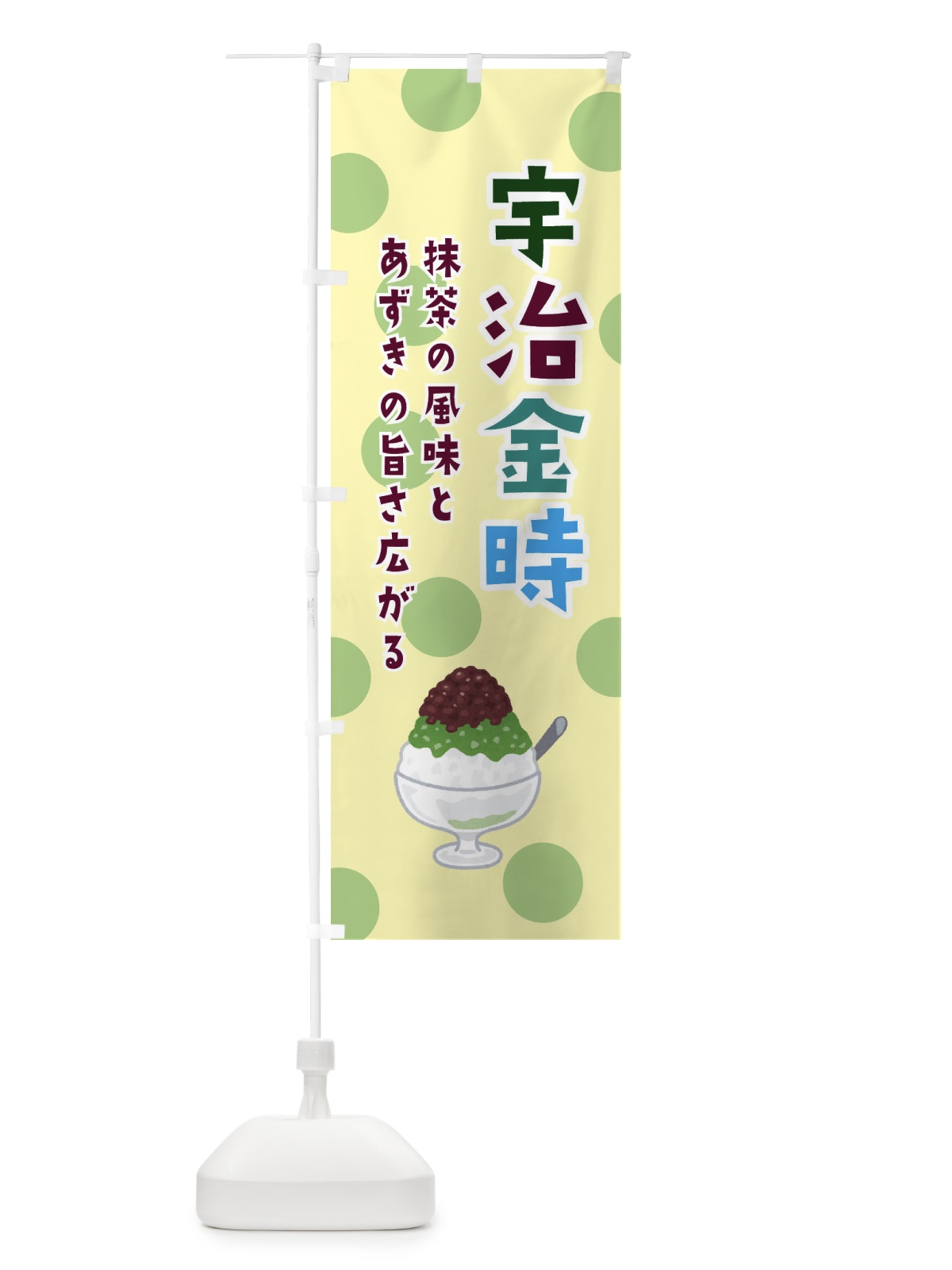のぼり 宇治金時・かき氷 のぼり旗 ERGY(デザイン【B】)