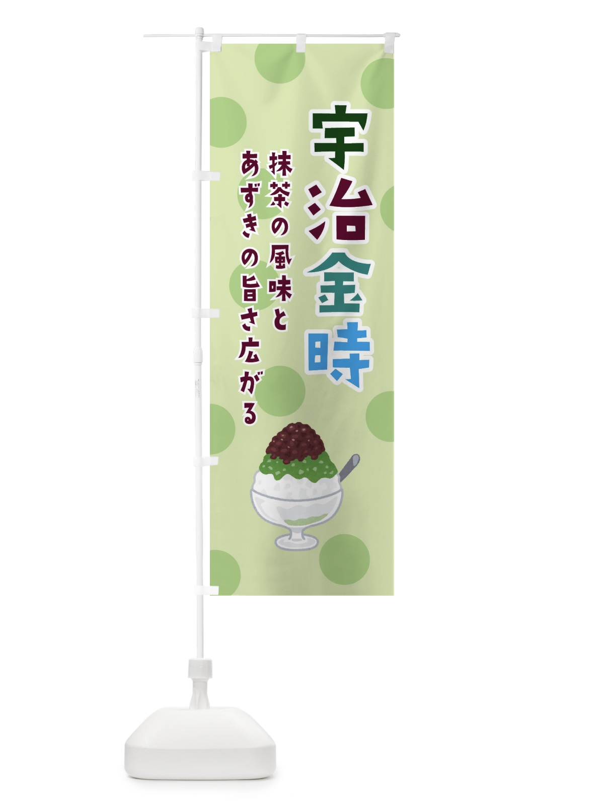 のぼり 宇治金時・かき氷 のぼり旗 ERGY(デザイン【C】)