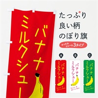 のぼり バナナミルクシュー のぼり旗 ERH1