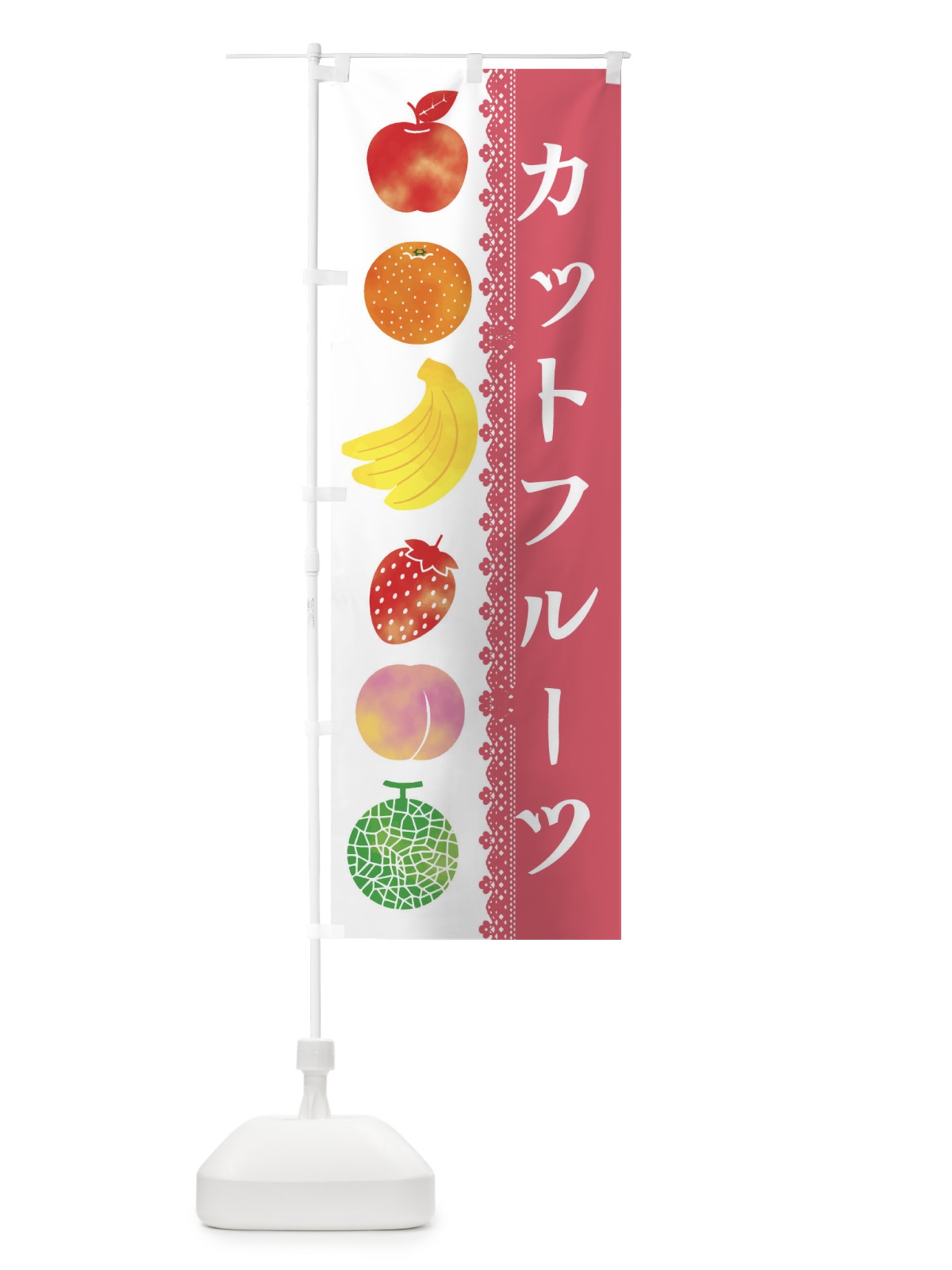 のぼり カットフルーツ のぼり旗 ERH5(デザイン【A】)