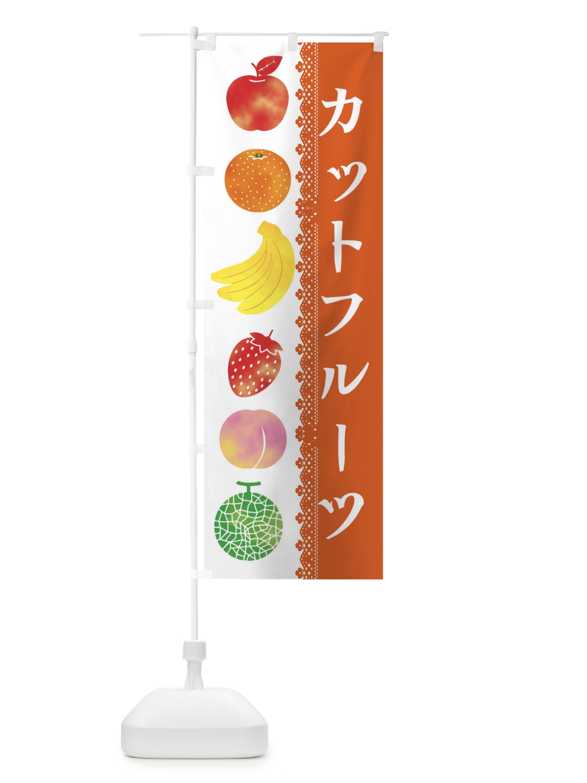 のぼり カットフルーツ のぼり旗 ERH5(デザイン【B】)