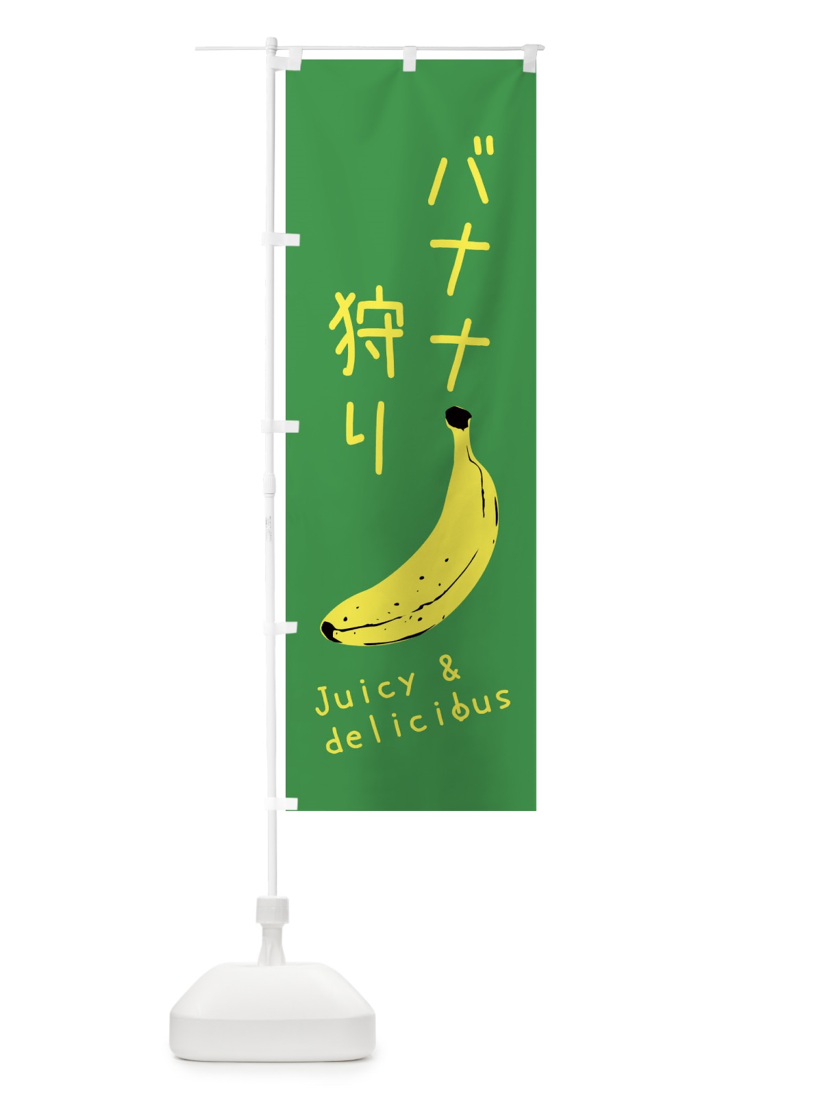 のぼり バナナ狩り のぼり旗 ERH7(デザイン【C】)