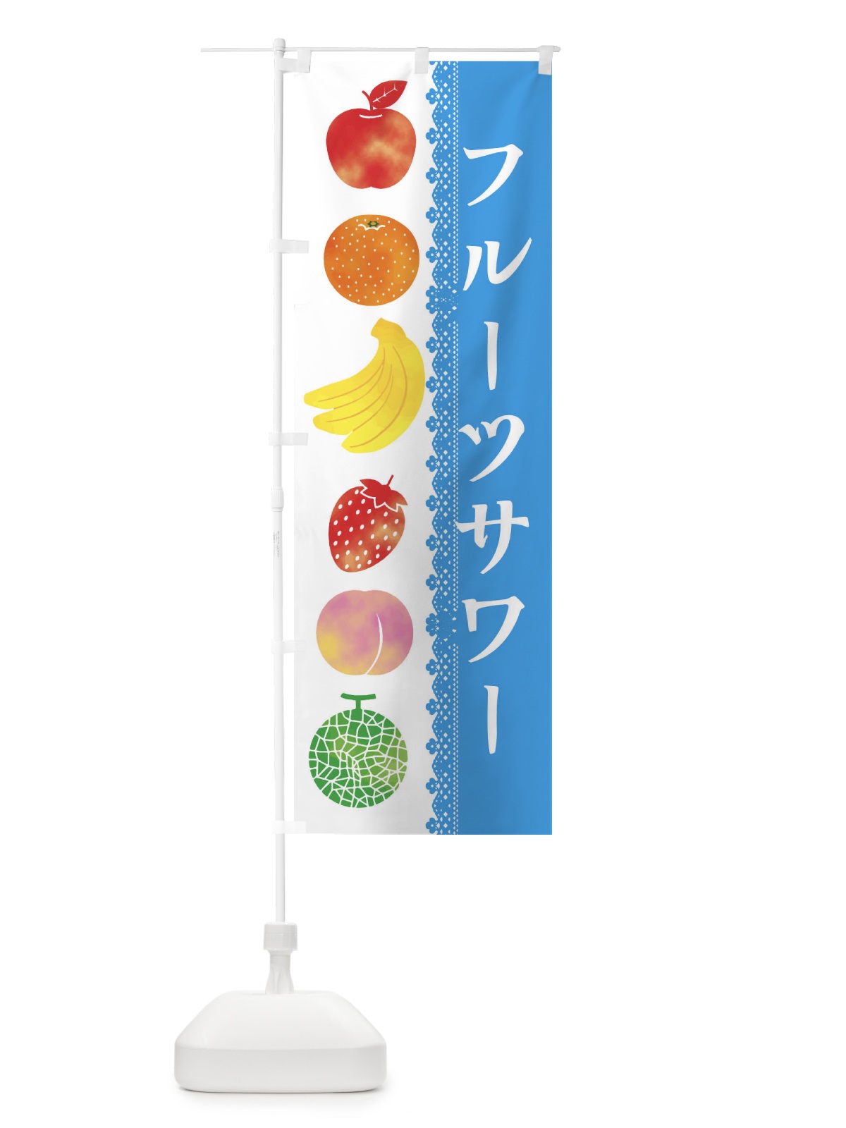 のぼり フルーツサワー のぼり旗 ERHC(デザイン【C】)