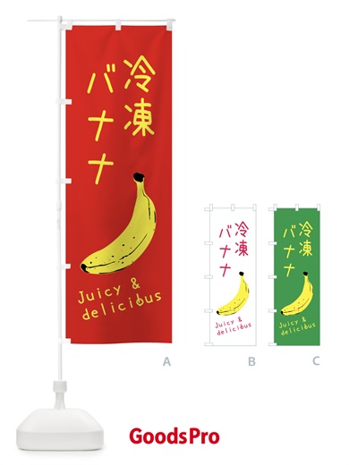 のぼり 冷凍バナナ のぼり旗 ERHE