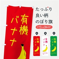 のぼり 有機バナナ のぼり旗 ERHF