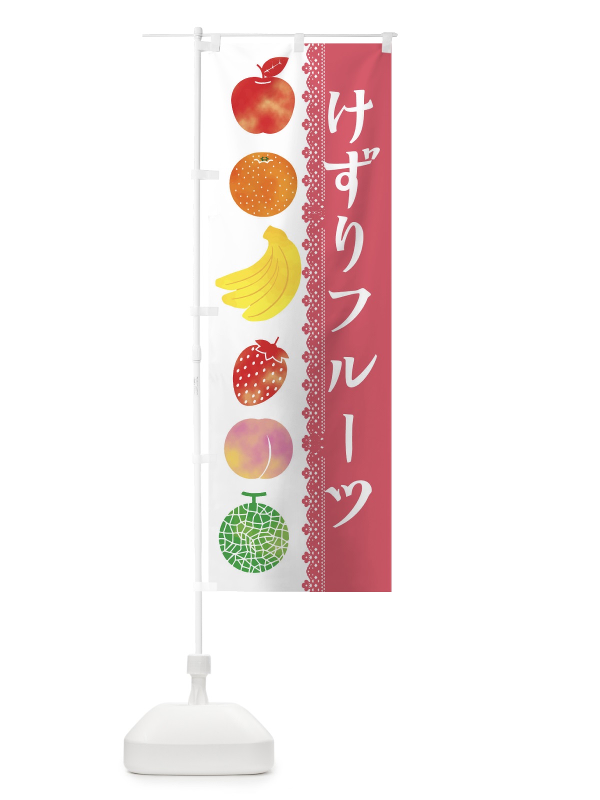 のぼり けずりフルーツ のぼり旗 ERHN(デザイン【A】)