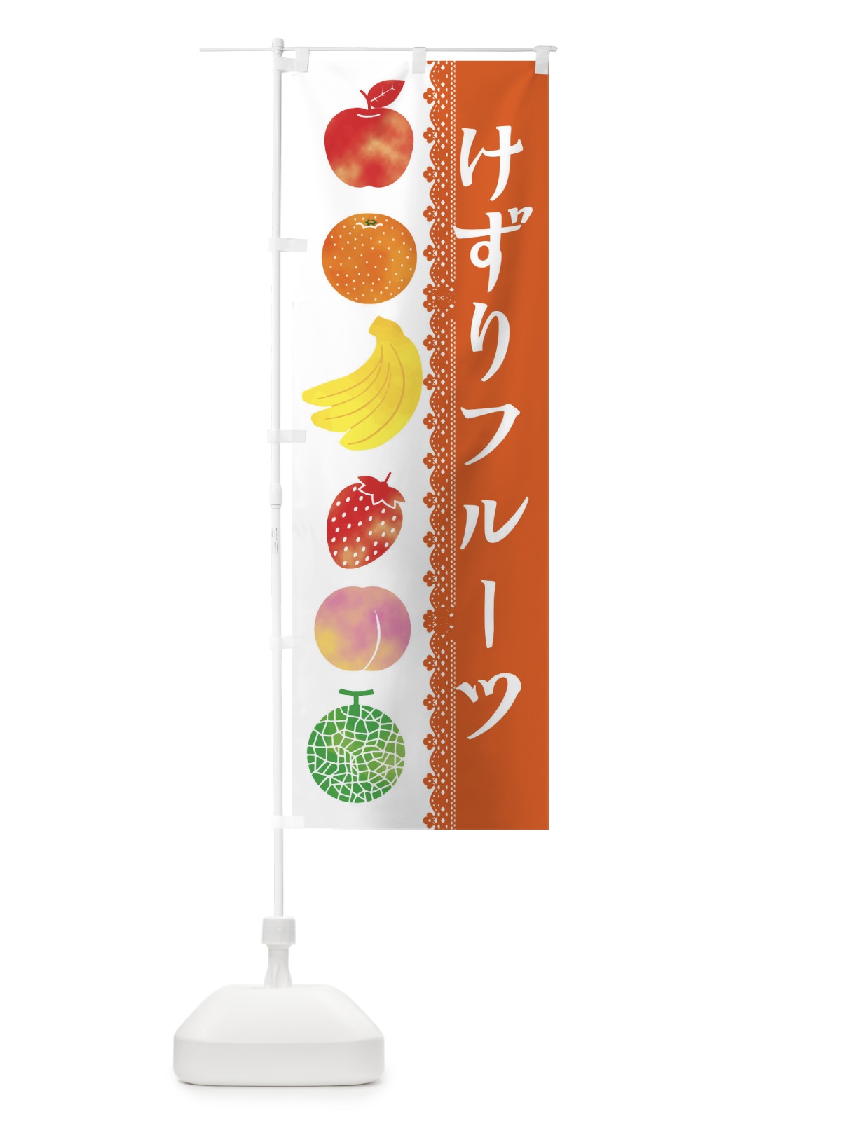 のぼり けずりフルーツ のぼり旗 ERHN(デザイン【B】)