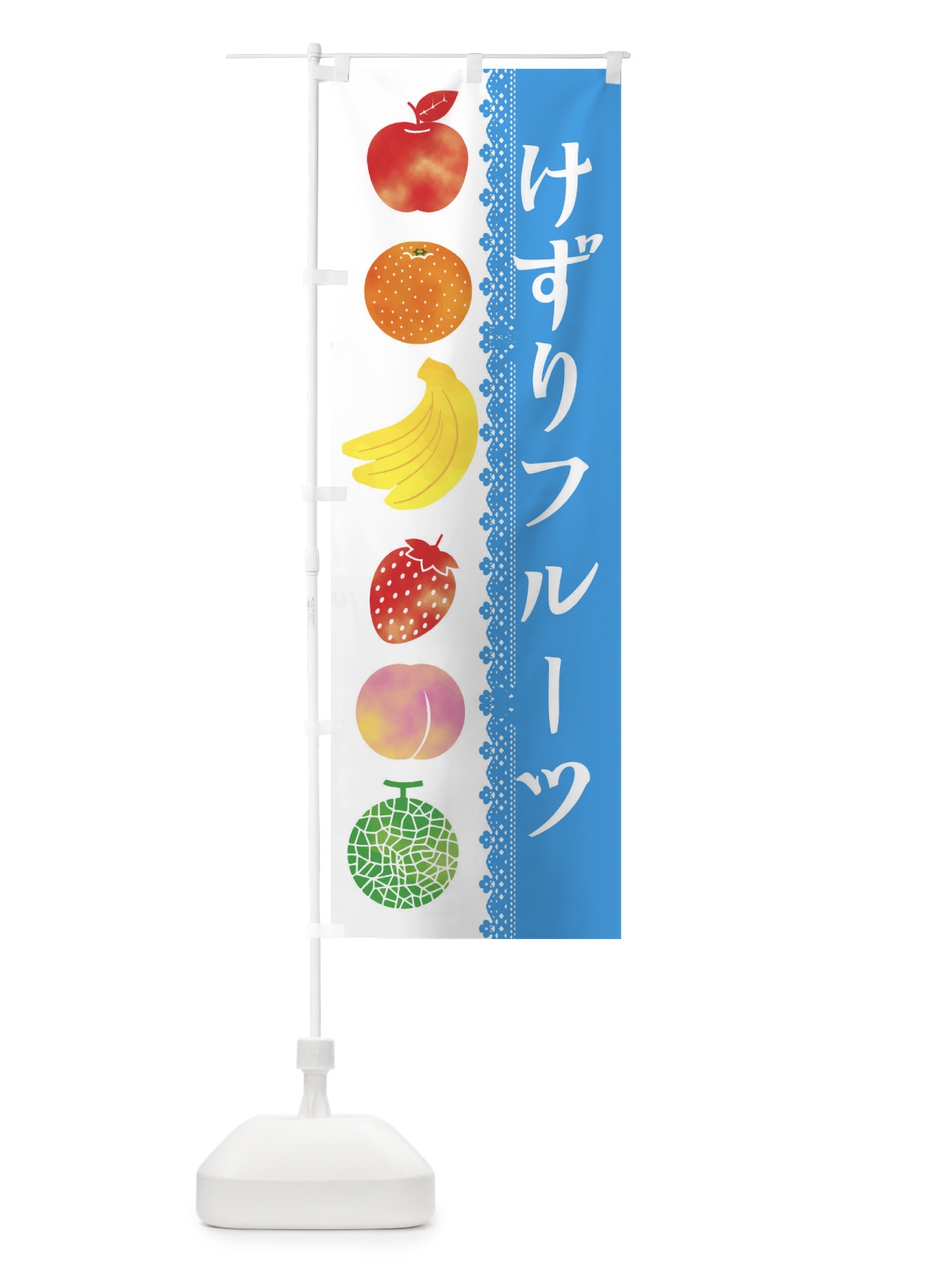 のぼり けずりフルーツ のぼり旗 ERHN(デザイン【C】)